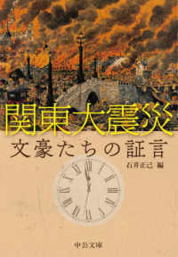 関東大震災　文豪たちの証言 中公文庫