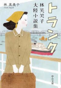中公文庫<br> トランク―林芙美子大陸小説集