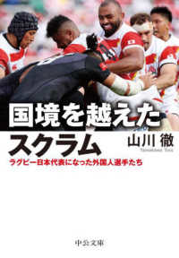 国境を越えたスクラム - ラグビー日本代表になった外国人選手たち 中公文庫