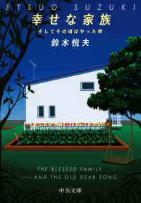中公文庫<br> 幸せな家族―そしてその頃はやった唄