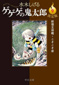 中公文庫<br> ゲゲゲの鬼太郎〈９〉妖怪王将戦・こそこそ岩