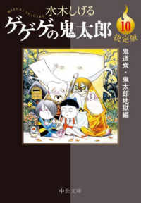 中公文庫<br> ゲゲゲの鬼太郎〈１０〉鬼道衆・鬼太郎地獄編