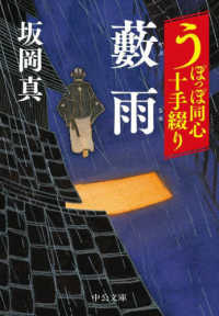 中公文庫<br> 藪雨―うぽっぽ同心十手綴り〈５〉