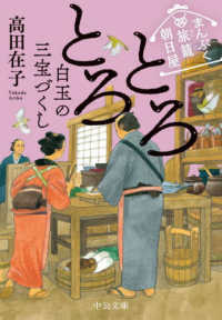 中公文庫<br> とろとろ白玉の三宝づくし―まんぷく旅籠朝日屋〈５〉