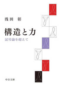 中公文庫<br> 構造と力―記号論を超えて