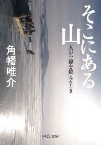 そこにある山 - 人が一線を越えるとき 中公文庫