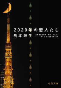 ２０２０年の恋人たち 中公文庫