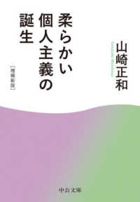 柔らかい個人主義の誕生 - 増補新版 中公文庫