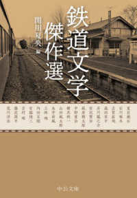 鉄道文学傑作選 中公文庫
