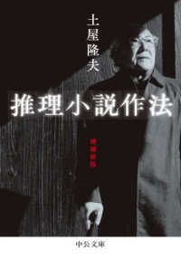 中公文庫<br> 推理小説作法 （増補新版）