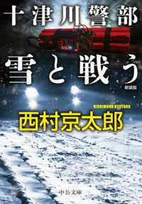 中公文庫<br> 十津川警部　雪と戦う （新装版）