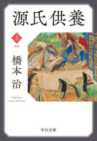 源氏供養 〈上〉 中公文庫 （新版）