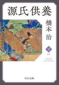 中公文庫<br> 源氏供養〈下〉 （新版）