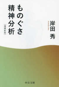 中公文庫<br> ものぐさ精神分析 （増補新版）