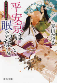 中公文庫<br> 平安京は眠らない―わかむらさきの事件記