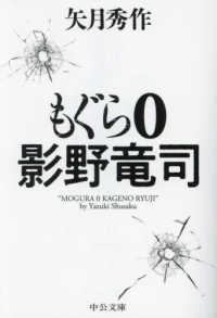 中公文庫<br> もぐら０―影野竜司「もぐら」シリーズ