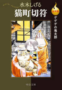 中公文庫<br> 猫町切符―決定版ゲゲゲの鬼太郎