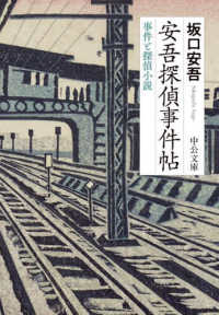 中公文庫<br> 安吾探偵事件帖―事件と探偵小説