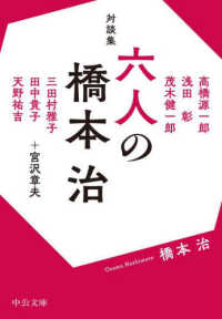 対談集　六人の橋本治 中公文庫