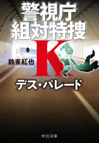 中公文庫<br> デス・パレード―警視庁組対特捜Ｋ