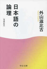 日本語の論理 中公文庫 （増補新版）