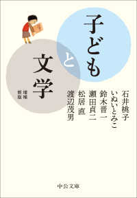子どもと文学 中公文庫 （増補新版）