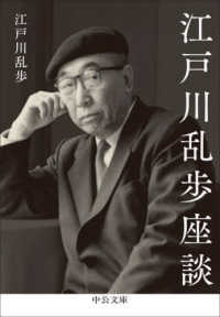 江戸川乱歩座談 中公文庫