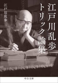 江戸川乱歩トリック論集 中公文庫