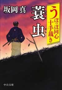 中公文庫<br> 蓑虫―うぽっぽ同心十手裁き