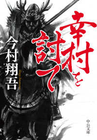 中公文庫<br> 幸村を討て