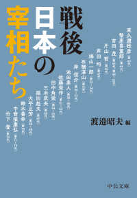 戦後日本の宰相たち 中公文庫 （改版）