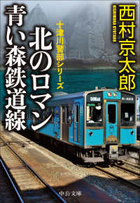 北のロマン　青い森鉄道線 中公文庫　十津川警部シリーズ