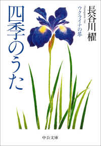 中公文庫<br> 四季のうた―ウクライナの琴