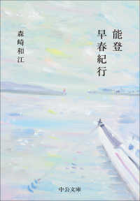 中公文庫<br> 能登早春紀行
