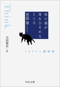 夜に猫が身をひそめるところ - ミルリトン探偵局 中公文庫