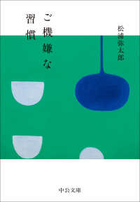 中公文庫<br> ご機嫌な習慣