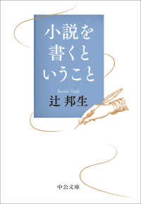 中公文庫<br> 小説を書くということ