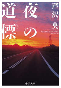 夜の道標 中公文庫