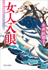 中公文庫<br> 女人入眼
