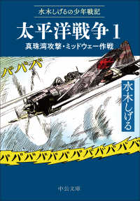 水木しげるの少年戦記　太平洋戦争　１ 文庫Ｃ　み　　　１－３３