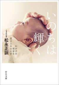 いのちは輝く - わが子の障害を受け入れるとき 中公文庫