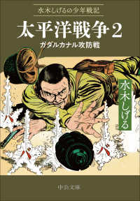 水木しげるの少年戦記　太平洋戦争 〈２〉 ガダルカナル攻防戦 中公文庫