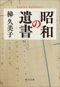 昭和の遺書 中公文庫