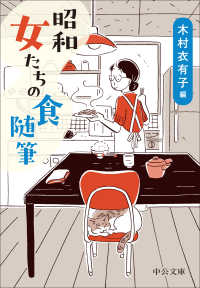 昭和　女たちの食随筆 中公文庫