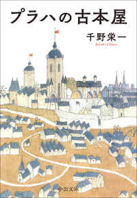 プラハの古本屋 中公文庫