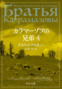 カラマーゾフの兄弟　４ 中公文庫