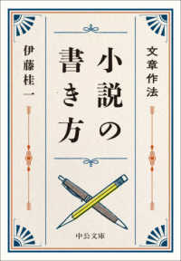 文章作法小説の書き方 中公文庫