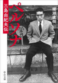 ペルソナ - 三島由紀夫伝 中公文庫