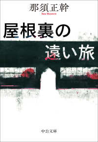 屋根裏の遠い旅 中公文庫