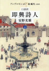 口語訳　即興詩人　上 文庫あ　　７０－　３